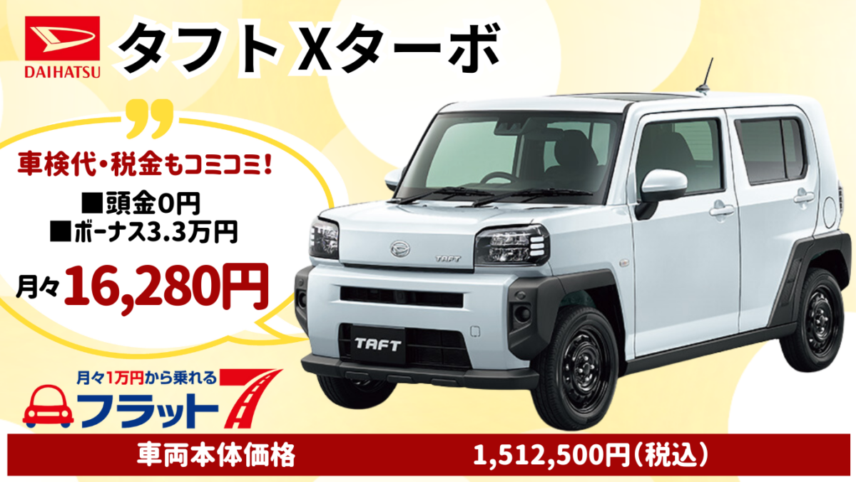 新車タフトXターボのカーリース