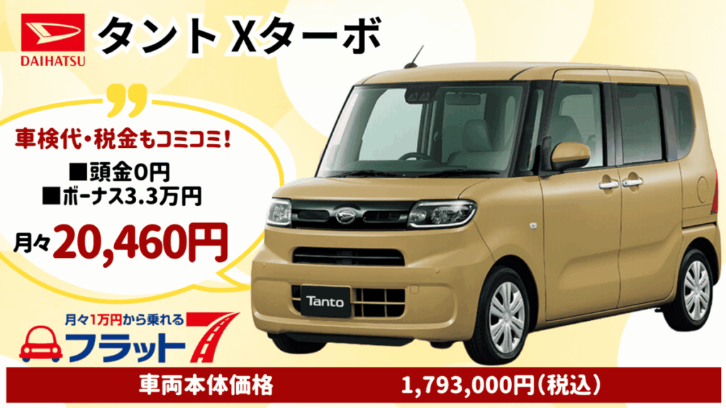新車タントXターボのカーリース