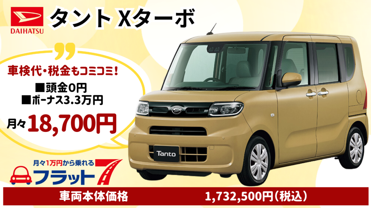 新車タントXターボのカーリース