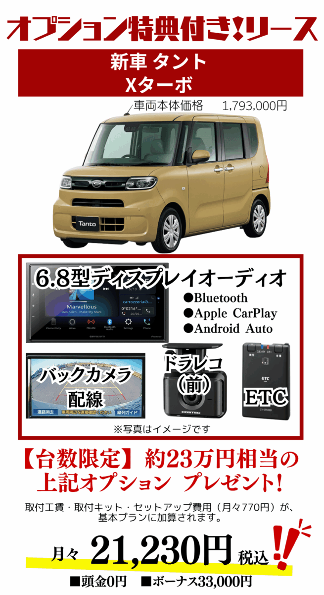 新車タントXターボのカーリース見積もり