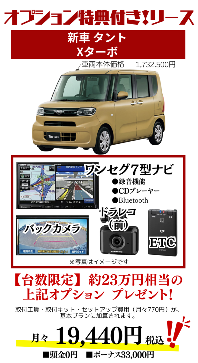 新車タントXターボのカーリース見積もり