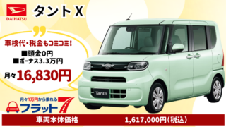 新車タントXのカーリース