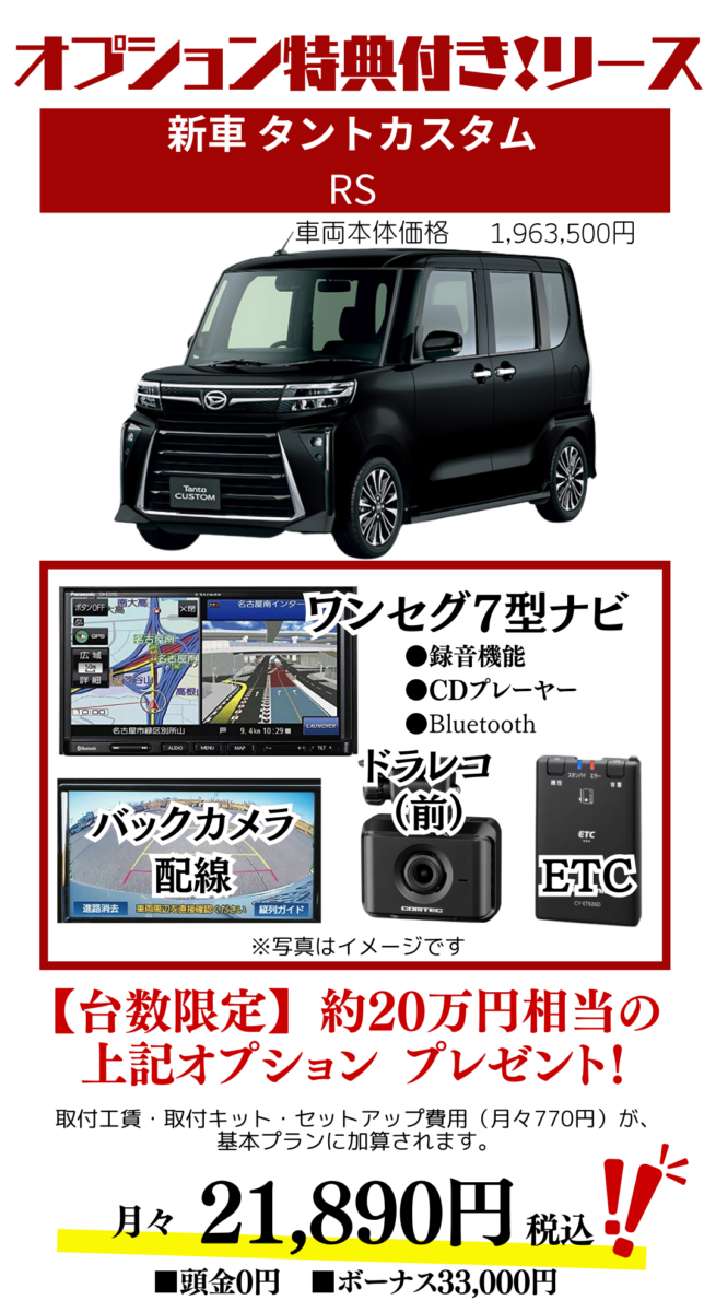 新車タントカスタムRSのカーリース見積もり