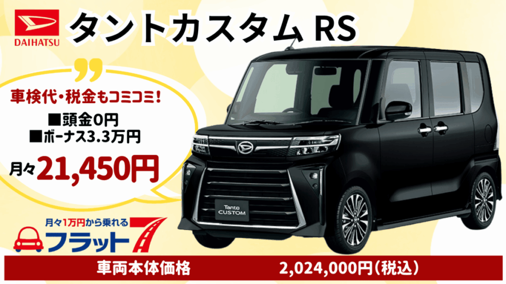 新車タントカスタムのカーリース