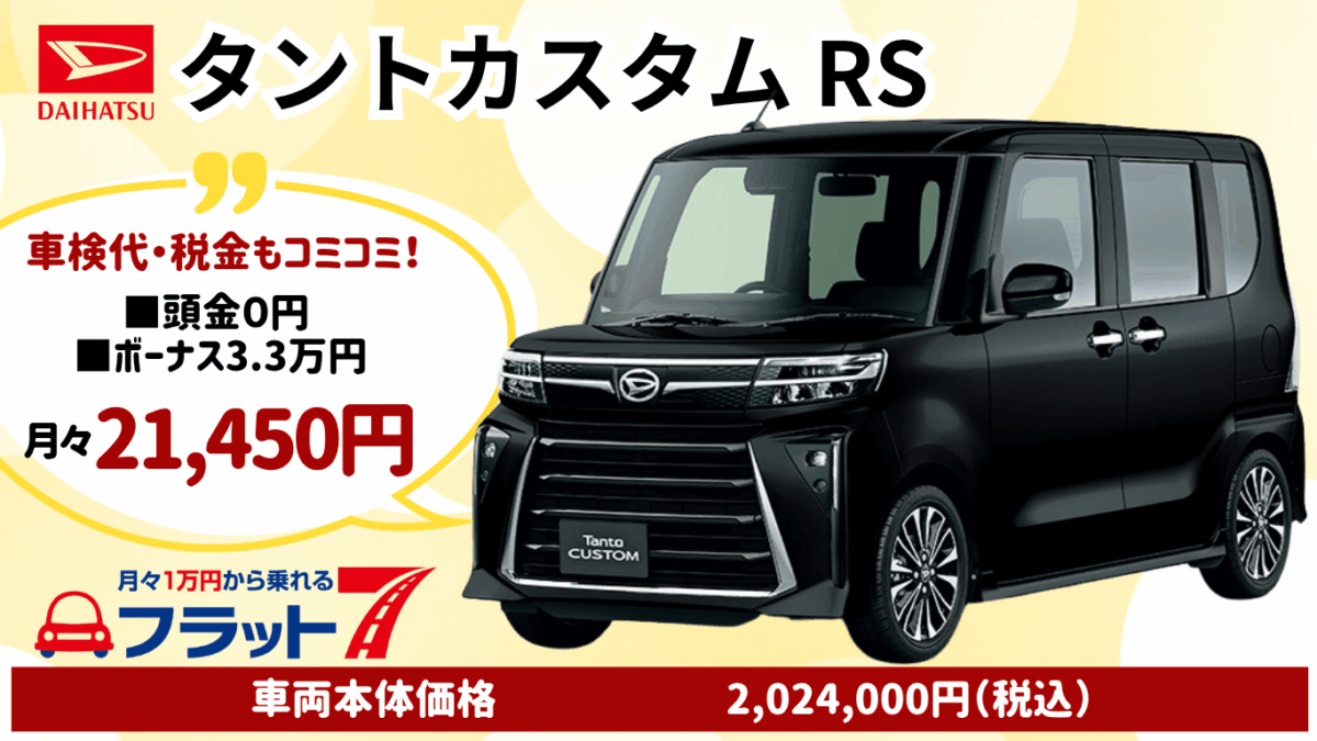 新車タントカスタムのカーリース