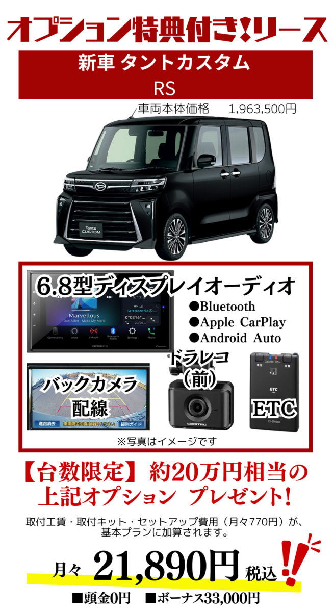 新車タントカスタムRSのカーリース見積もり