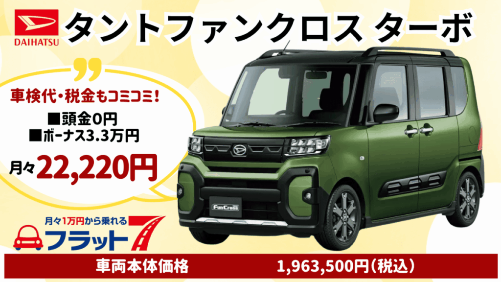 新車タントファンクロスターボのカーリース