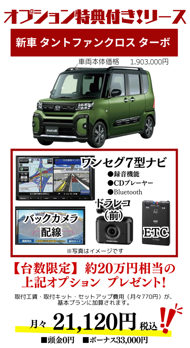 新車タントファンクロスターボのカーリース見積もり