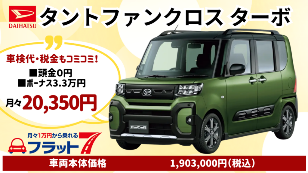 新車タントファンクロスターボのカーリース