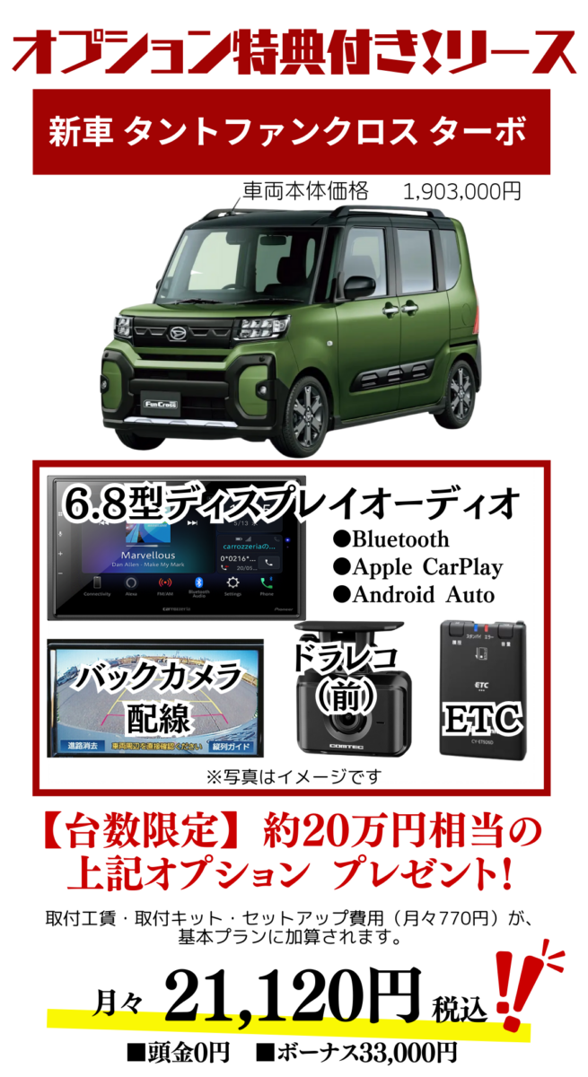 新車タントファンクロスターボのカーリース見積もり