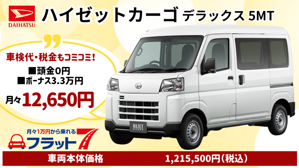 新車ハイゼットカーゴデラックスのカーリース