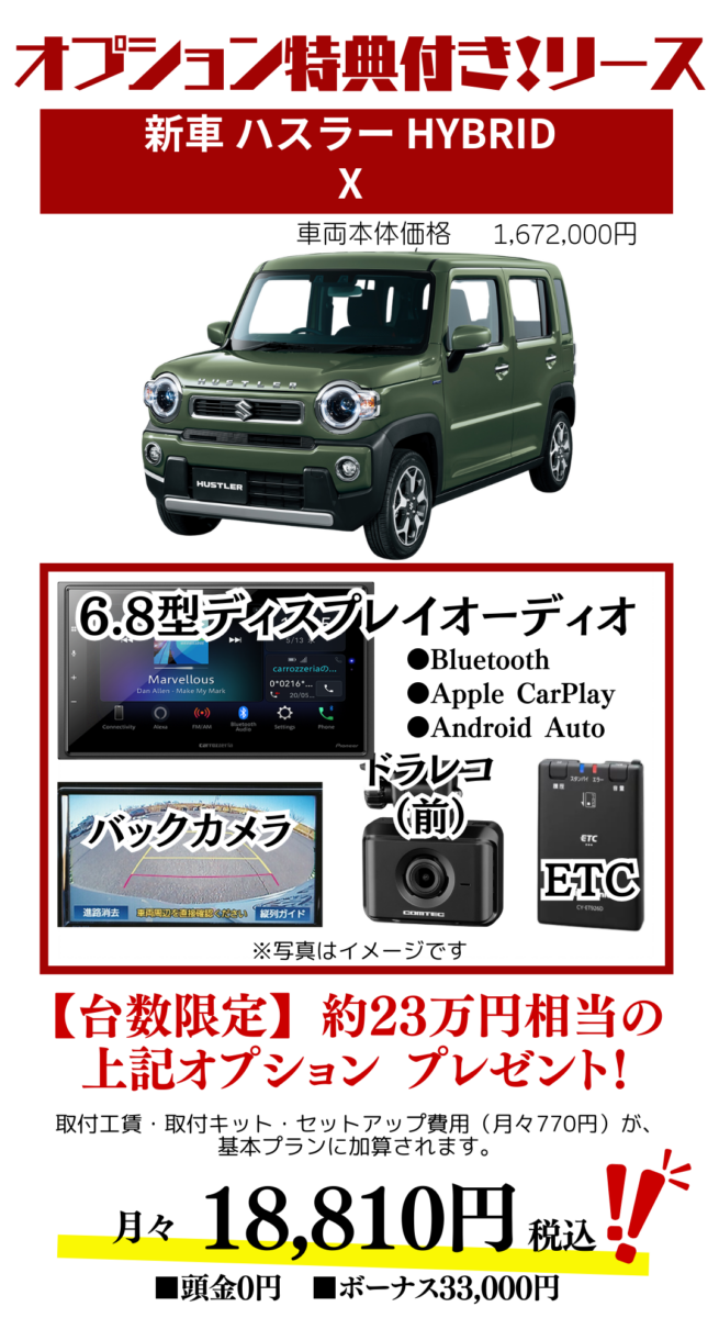 新車ハスラーXのカーリースお見積り