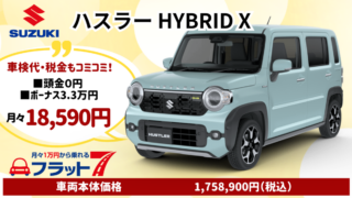 新車ハスラーXのカーリース
