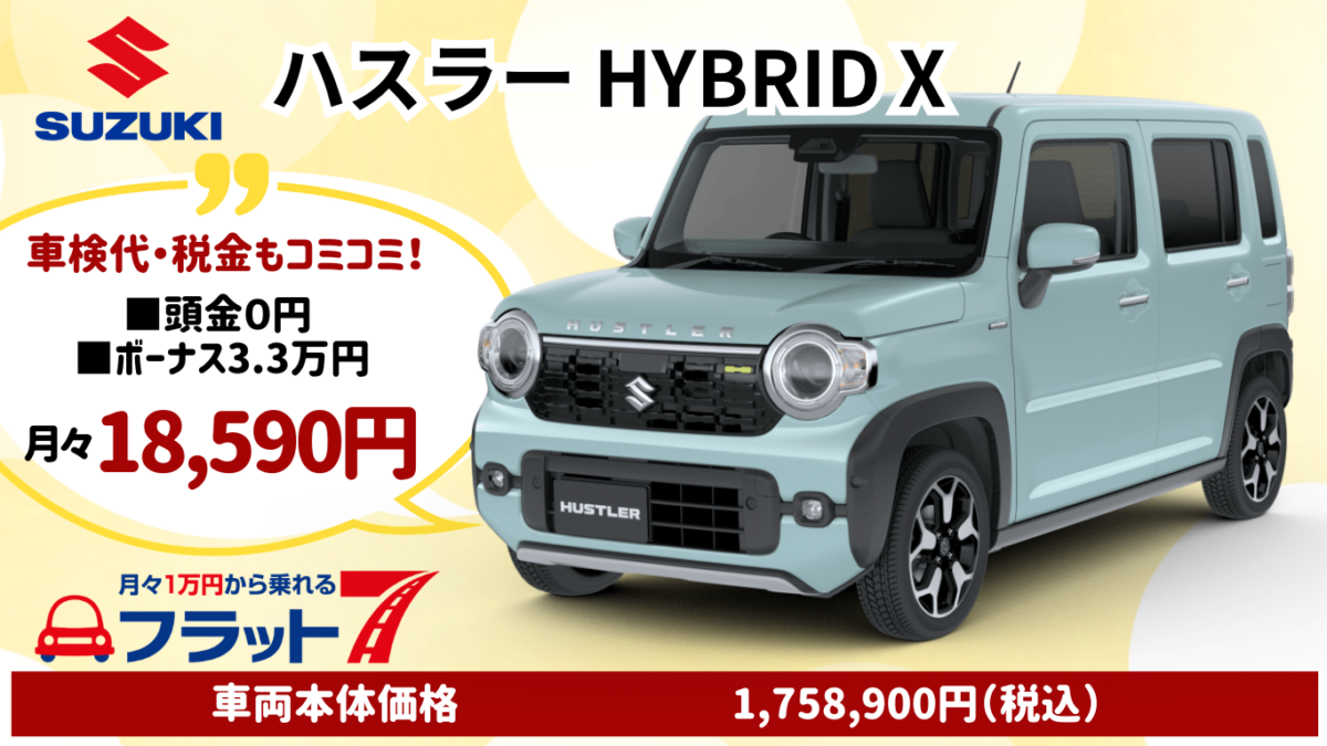 新車ハスラーXのカーリース