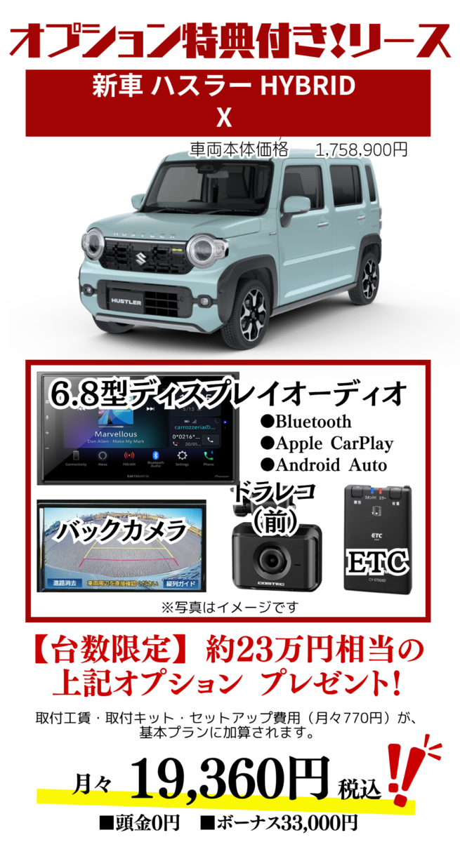 新車ハスラーXのカーリースお見積り