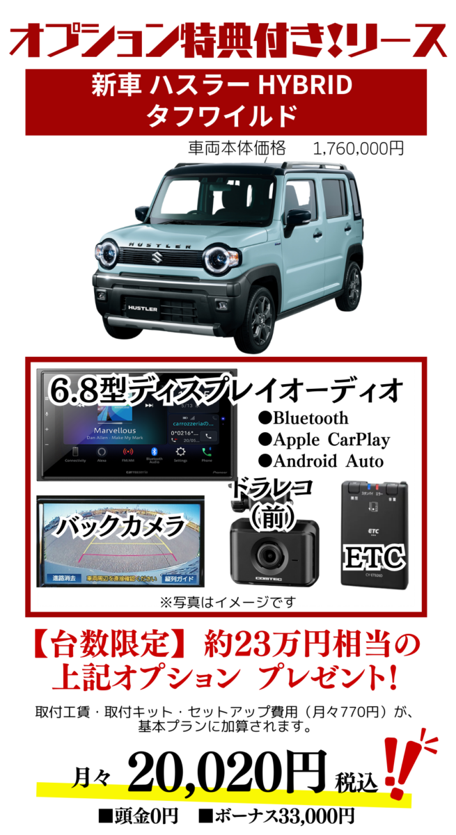 新車ハスラータフワイルドのカーリースお見積り