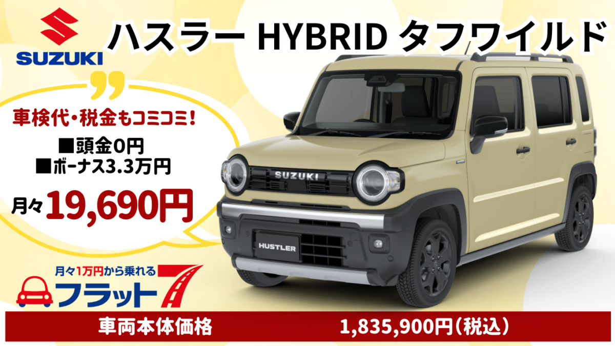 新車ハスラータフワイルドのカーリース