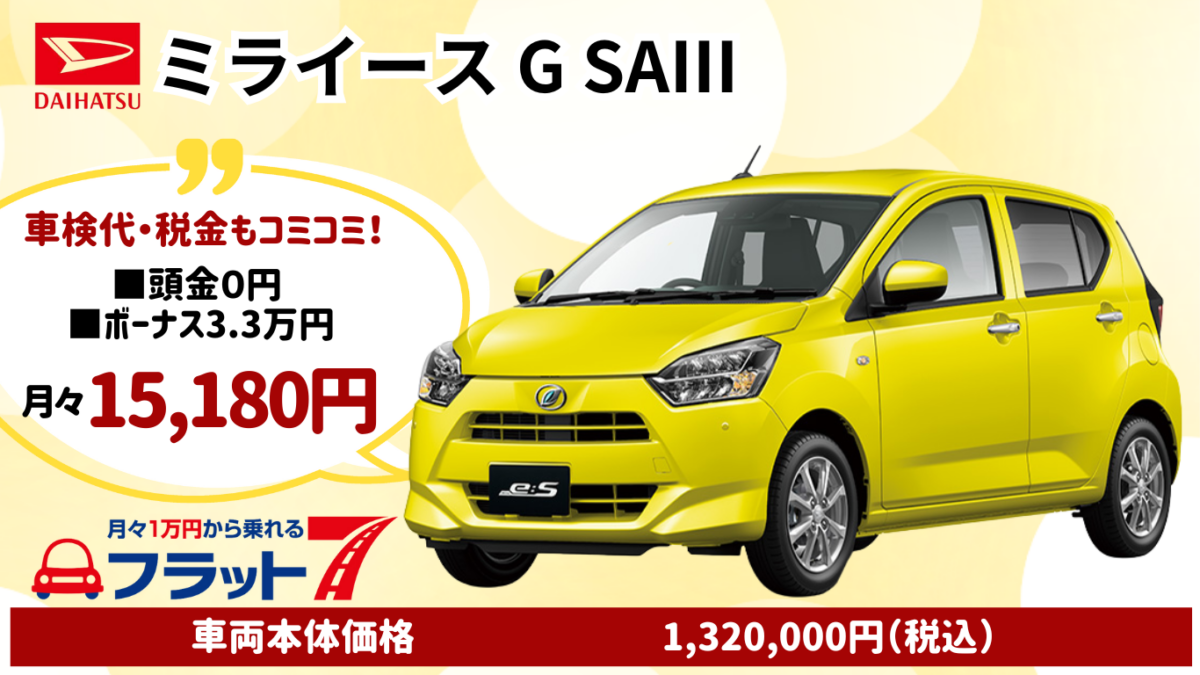 新車ミライースGSAⅢのカーリース