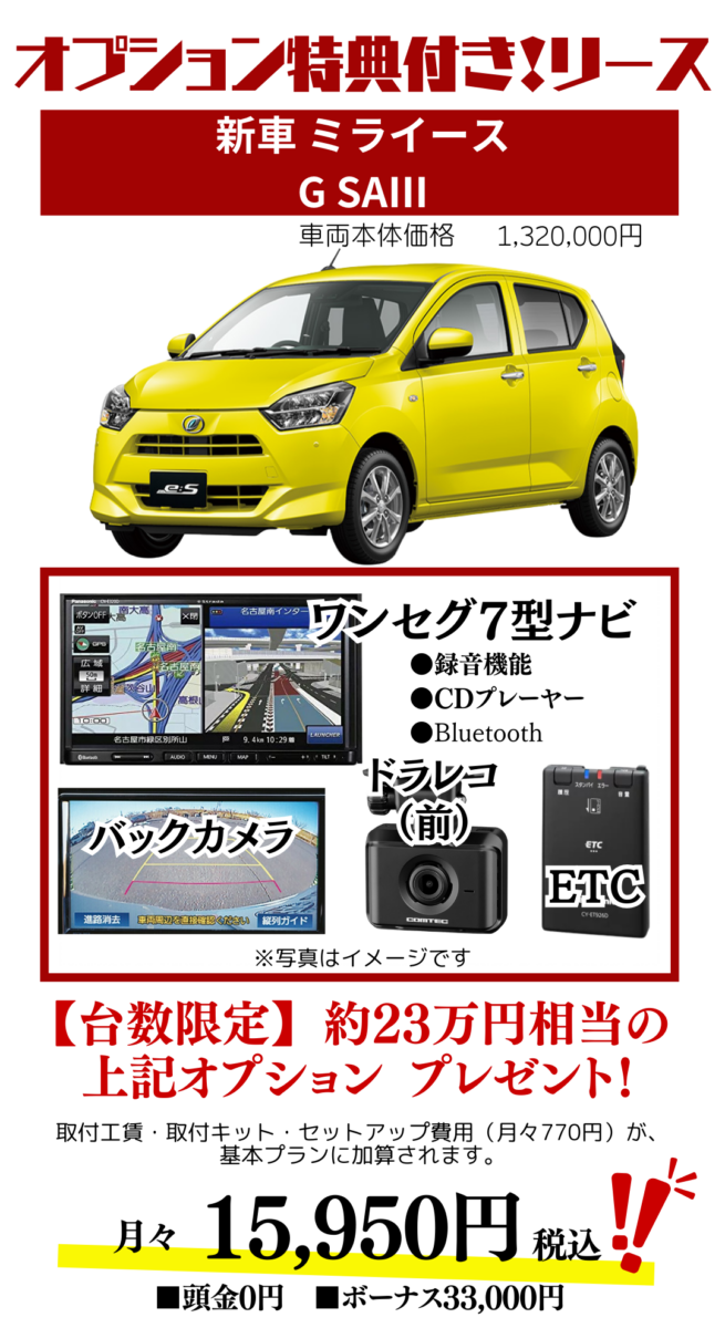 新車ミライースGSAⅢのカーリース見積もり
