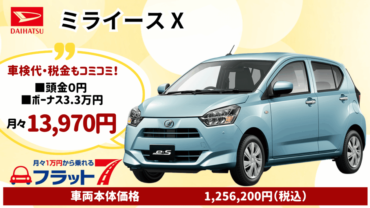 新車ミライースのカーリース