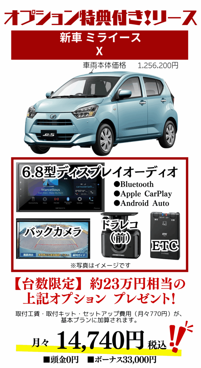 新車ミライースのカーリース見積もり