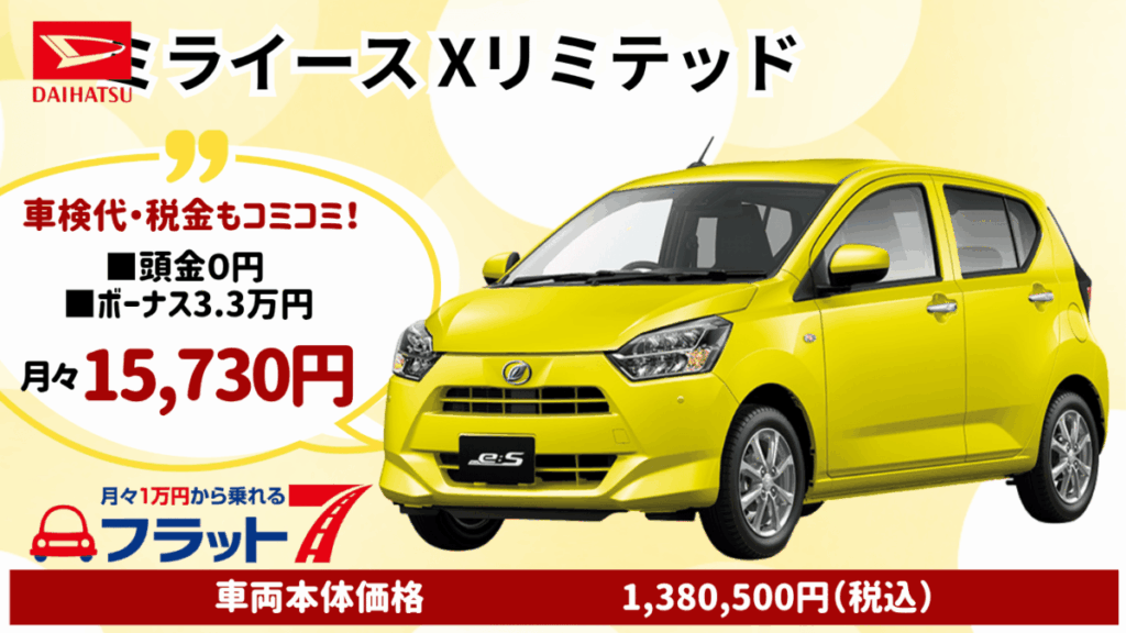 新車ミライースのカーリース