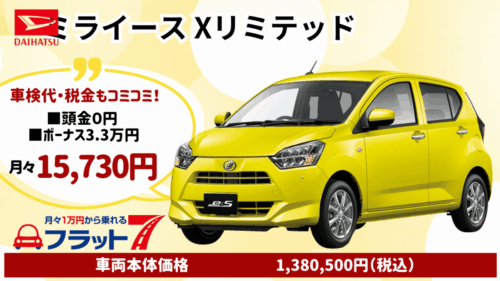 新車ミライースのカーリース