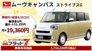 新車ムーヴキャンバスのカーリース