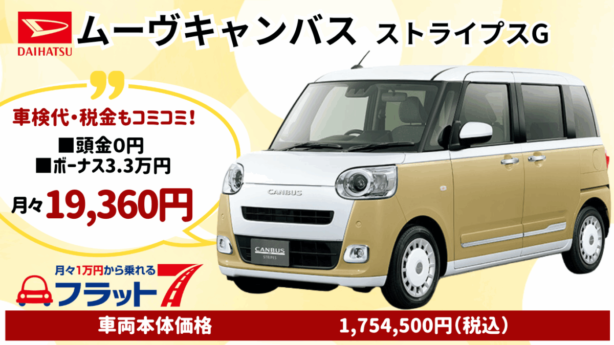 新車ムーヴキャンバスのカーリース