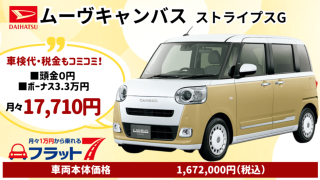 新車ムーヴキャンバスのカーリース