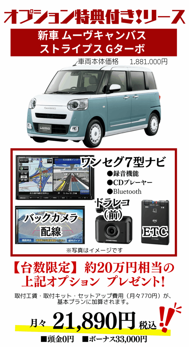 新車ムーヴキャンバスストライプスのカーリース見積もり