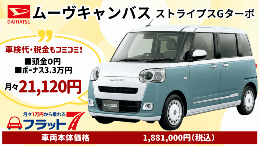 新車ムーヴキャンバスのカーリース