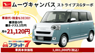 新車ムーヴキャンバスのカーリース