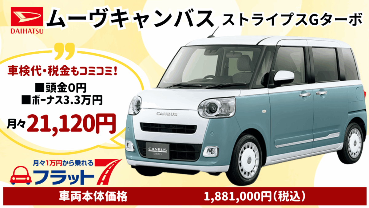 新車ムーヴキャンバスのカーリース