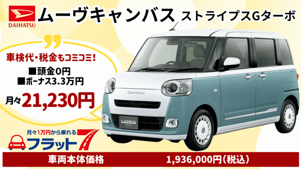 新車ムーヴキャンバスのカーリース