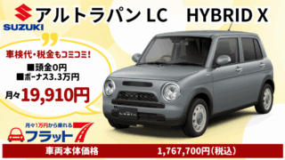 新車ラパンLC Xのカーリース