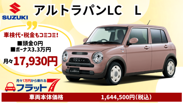 新車アルトラパンLC Lのカーリース