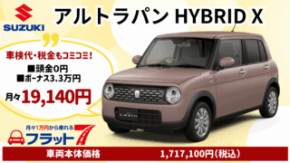 新車アルトラパンXのカーリース