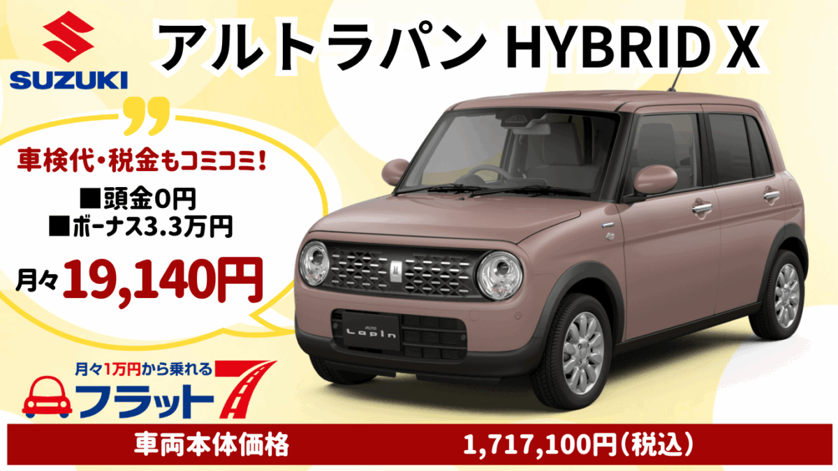 新車アルトラパンXのカーリース