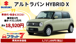 新車アルトラパンXのカーリース