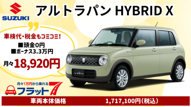 新車アルトラパンXのカーリース