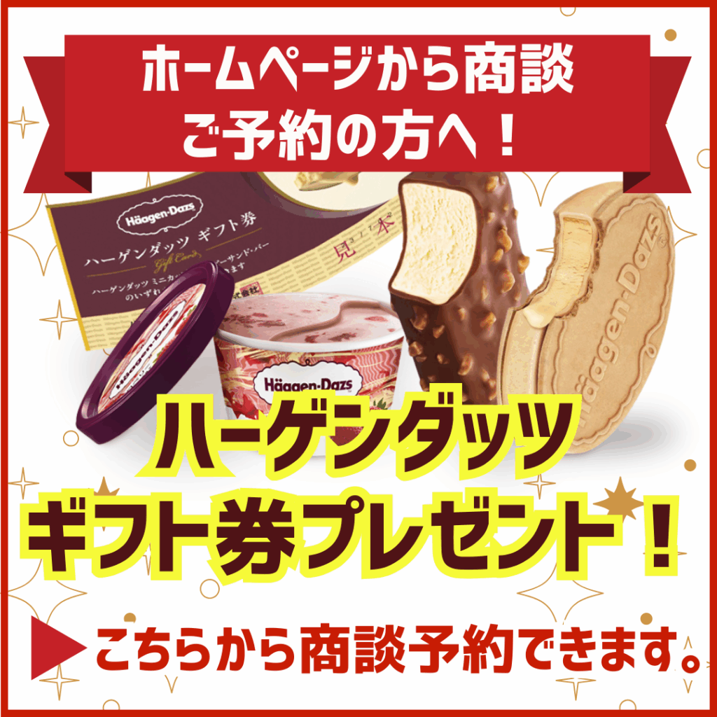 ホームページから商談ご予約の方へハーゲンダッツギフト券プレゼント