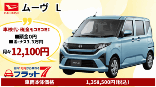 新車ムーヴのカーリース