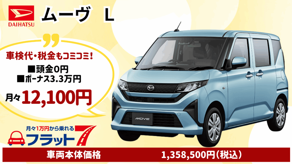 新車ムーヴのカーリース