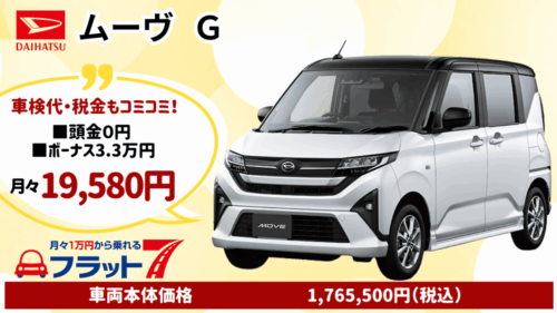 新車ムーヴのカーリース