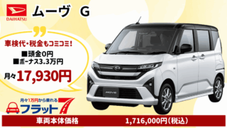 新車ムーヴのカーリース
