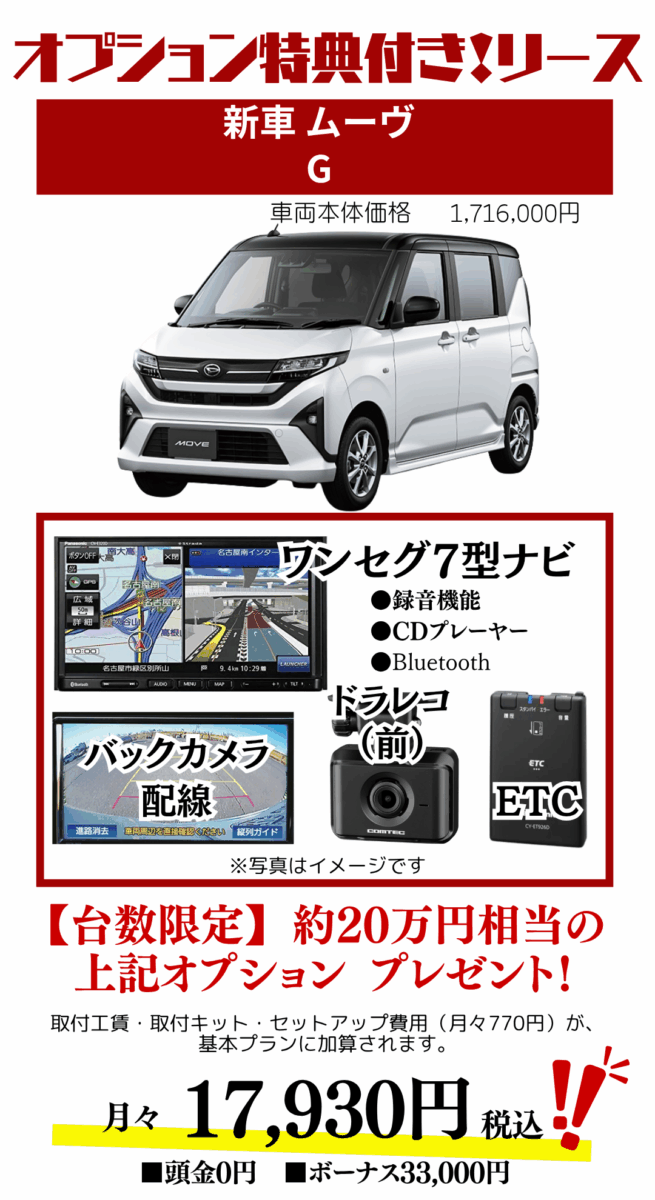新車ムーヴのカーリースのお見積り