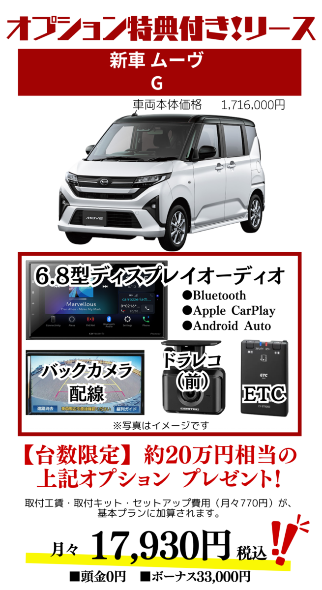 新車ムーヴのカーリースのお見積り