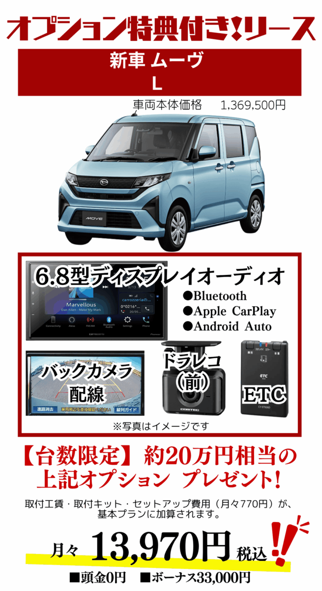 新車ムーヴのカーリース見積もり