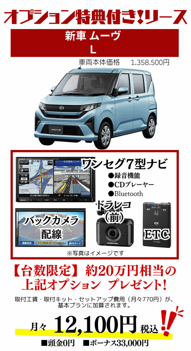 新車ムーヴのカーリース見積もり